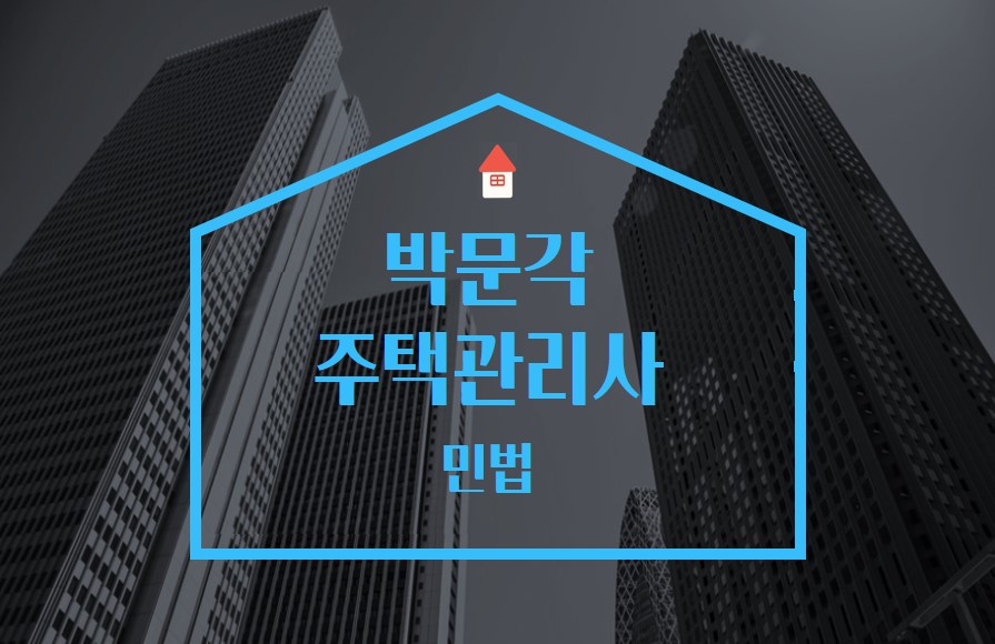 2022 박문각 주택관리사 - 문제풀이 - 민법 썸네일